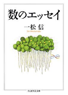 【中古】数のエッセイ/筑摩書房/一松信（文庫）