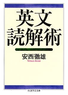 【中古】英文読解術/筑摩書房/安西徹雄（文庫）
