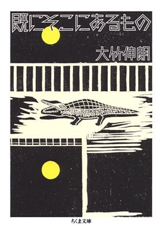 【中古】既にそこにあるもの/筑摩書房/大竹伸朗（文庫）