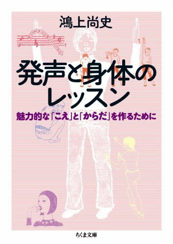 【中古】発声と身体のレッスン 魅力的な「こえ」と「からだ」を作るために/筑摩書房/鴻上尚史（文庫）