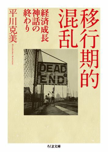 【中古】移行期的混乱 経済成長神話の終わり/筑摩書房/平川克美（文庫）