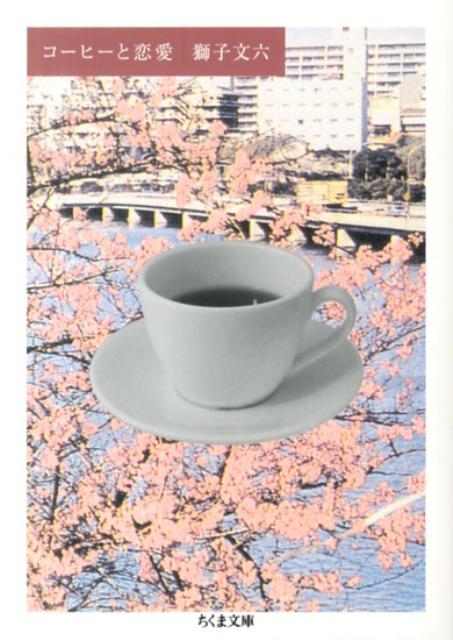 【中古】コ-ヒ-と恋愛/筑摩書房/獅子文六（文庫）