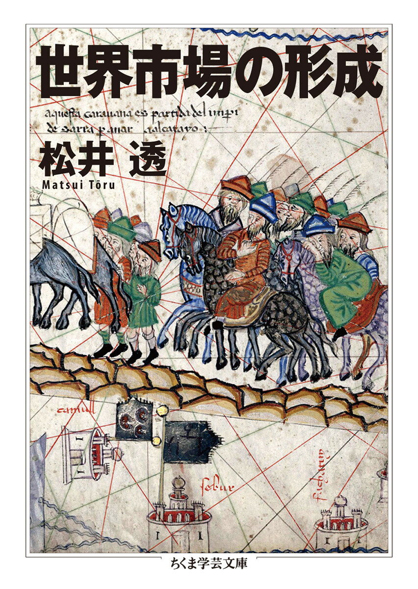 【中古】世界市場の形成/筑摩書房/松井透（文庫）