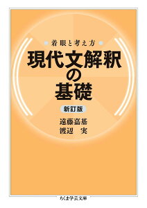 【中古】現代文解釈の基礎 着眼と考え方 新訂版/筑摩書房/遠藤嘉基(文庫)