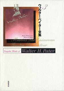【中古】ウォルタ-・ペイタ-全集 3/筑摩書房/ウォルタ-・ホレ-シオ・ペ-タ-（単行本）
