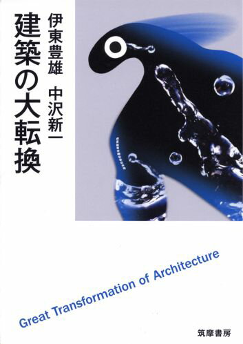 【中古】建築の大転換/筑摩書房/伊東豊雄（単行本）