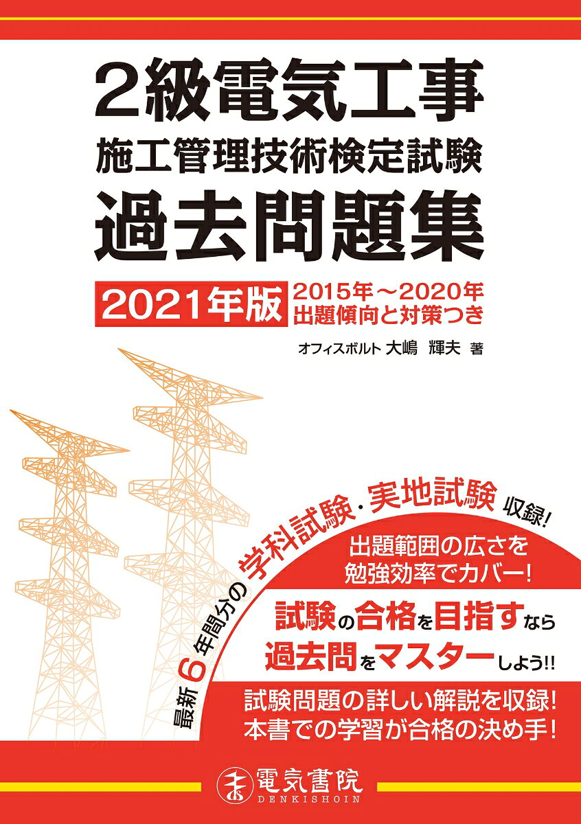 【中古】2級電気工事施工管理技術検定試験過去問題集 2021年版/電気書院/大嶋輝夫（単行本（ソフトカバ..