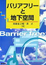 【中古】バリアフリ-と地下空間/電気書院/後藤惠之輔(単行本)