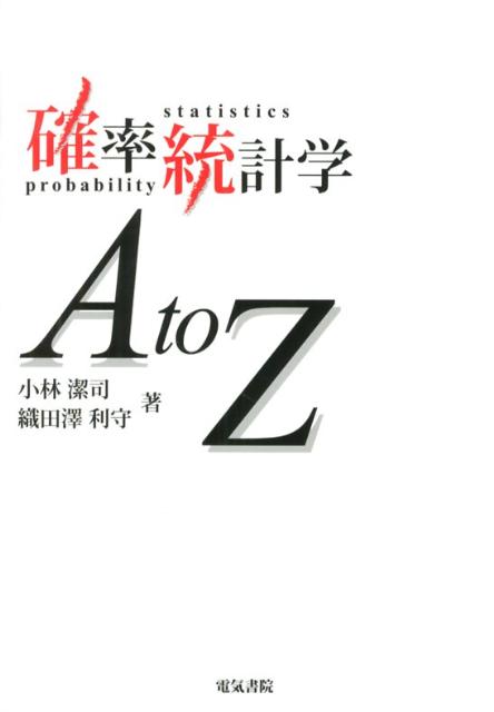 【中古】確率統計学A　to　Z/電気書院/小林潔司（単行本）