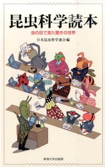 【中古】昆虫科学読本 虫の目で見た驚きの世界/東海大学出版部/日本昆虫科学連合（単行本）
