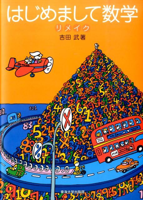 【中古】はじめまして数学リメイク/東海大学出版部/吉田武(数理工学)(単行本)