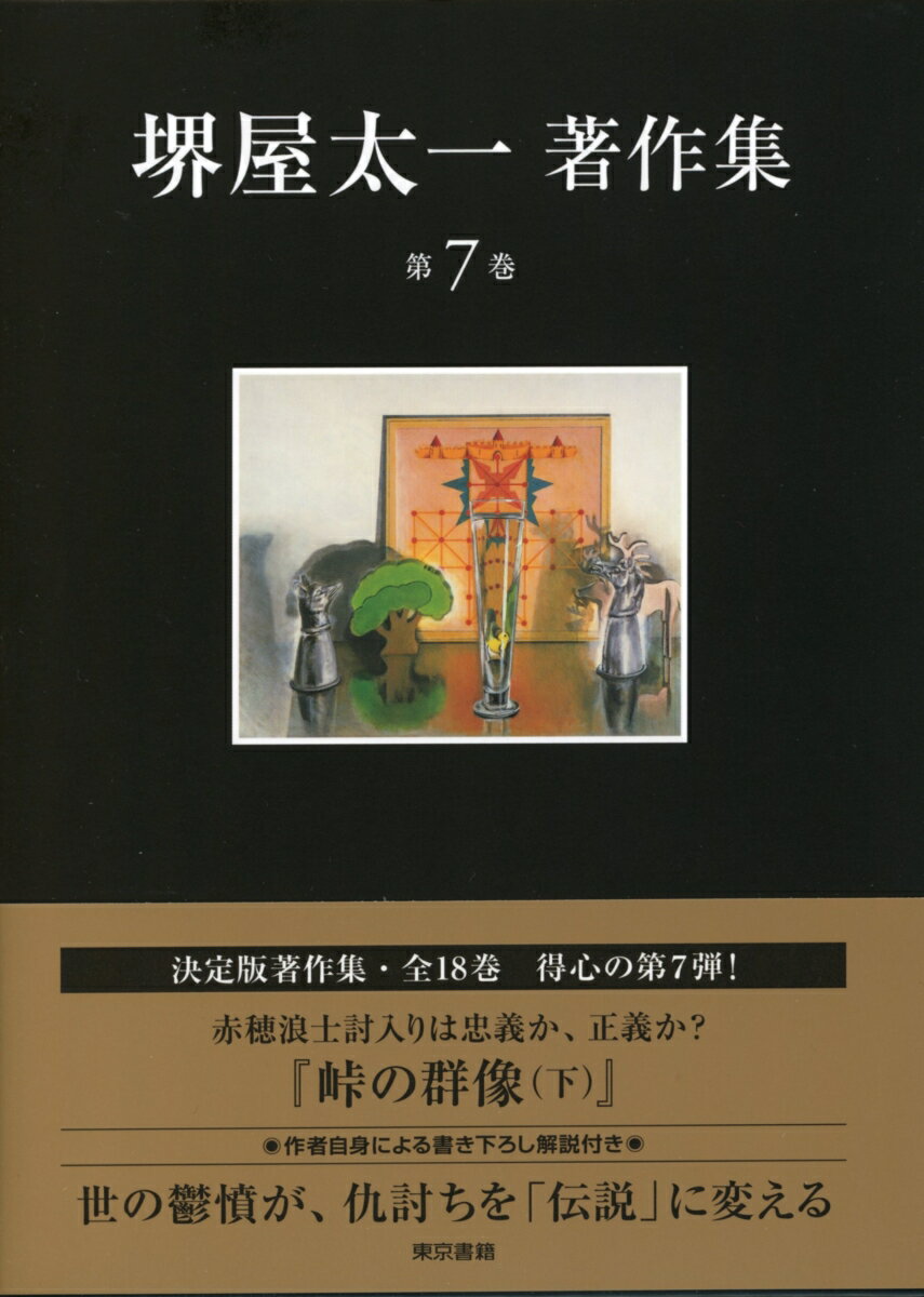【中古】堺屋太一著作集 第7巻/東京書籍/堺屋太一（単行本）