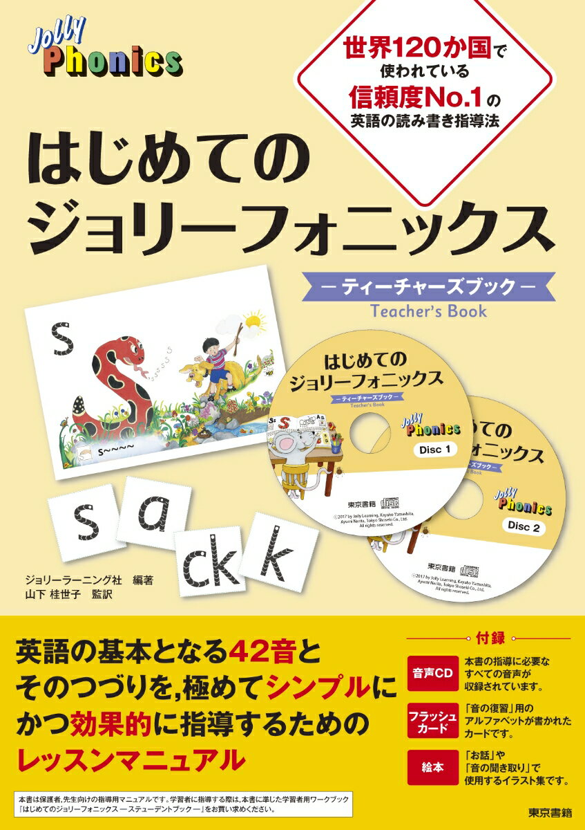 【中古】はじめてのジョリーフォニックス/東京書籍/ジョリーラーニング社（単行本（ソフトカバー））...