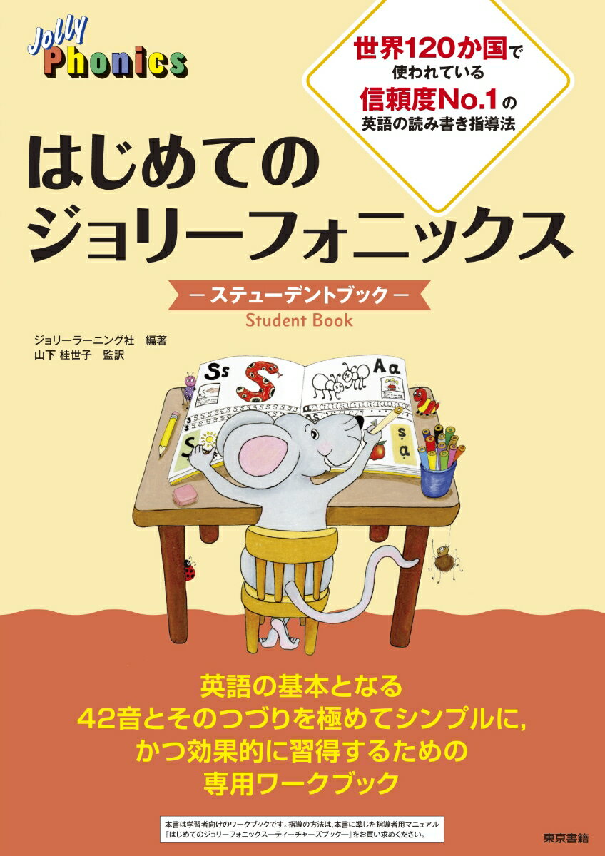 楽天市場】はじめてのジョリーフォニックスの通販