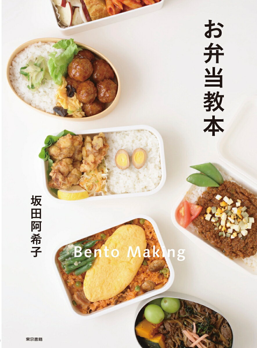 【中古】お弁当教本/東京書籍/坂田阿希子（単行本（ソフトカバー））