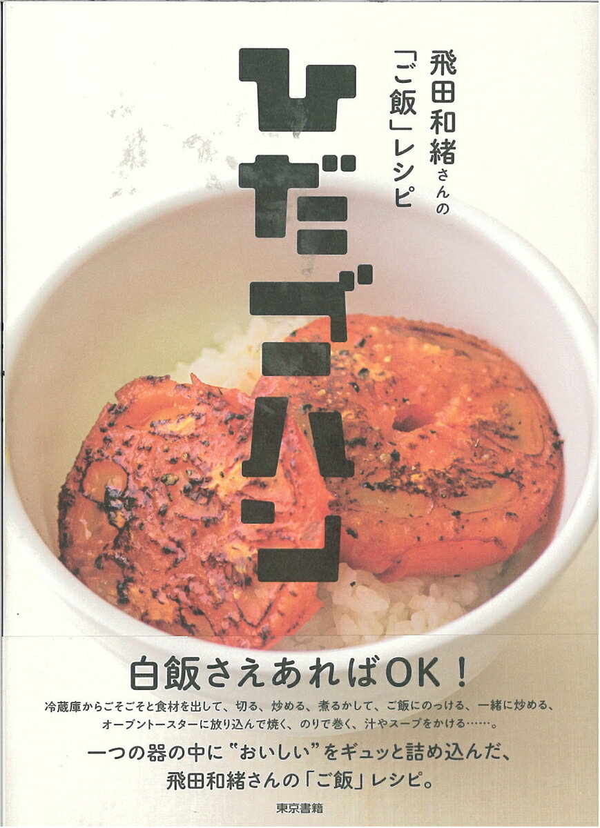 ◆◆◆非常にきれいな状態です。中古商品のため使用感等ある場合がございますが、品質には十分注意して発送いたします。 【毎日発送】 商品状態 著者名 飛田和緒 出版社名 東京書籍 発売日 2017年04月28日 ISBN 9784487810406