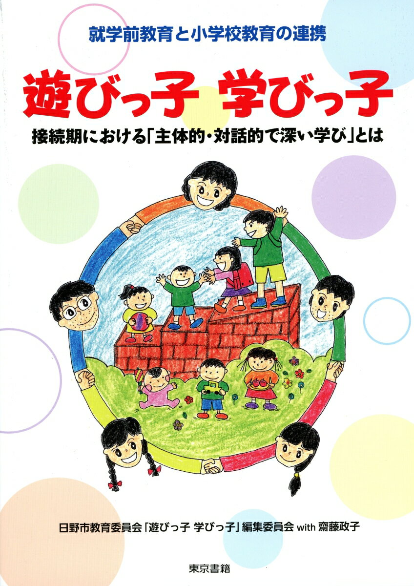 【中古】遊びっ子学びっ子 接続期における「主体的・対話的で深い学び」とは/東京書籍/日野市教育委員会「遊びっ子学びっ子」編集（単行本（ソフトカバー））