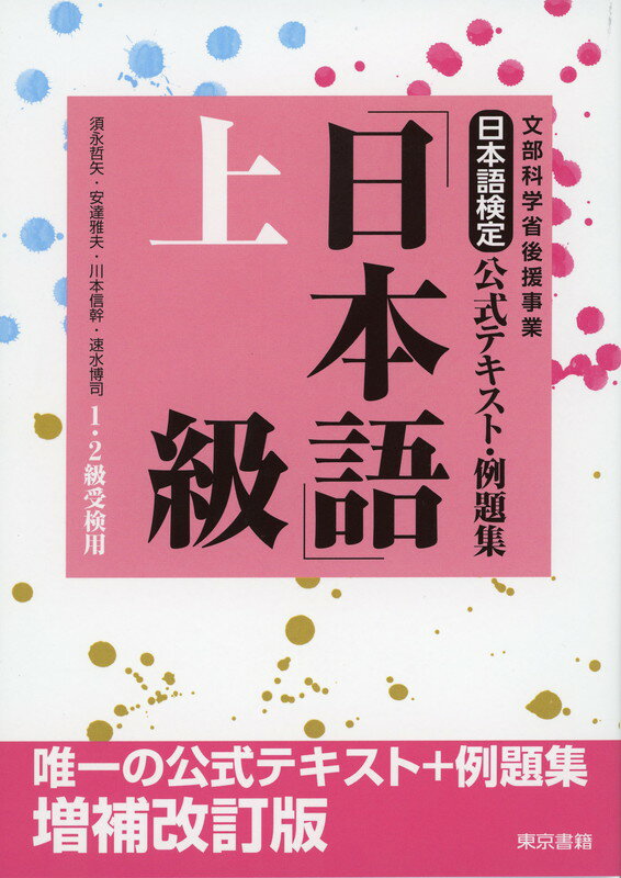 【中古】日本語検定公式テキスト・例題集「日本語」 文部科学省後援事業 上級（1・2級受験用） 増補改訂版/東京書籍/須永哲矢（単行本（ソフトカバー））