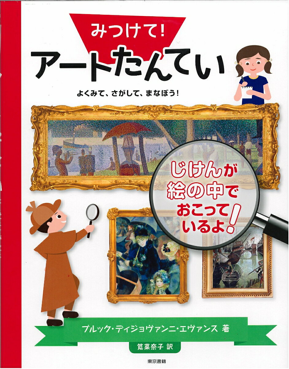 みつけて!アートたんてい よくみて、さがして、まなぼう! / 原タイトル:Are You an Art Sleuth?[本/雑誌] / ブルック・ディジョヴァンニ・エヴァンス/著 筧菜奈子/訳