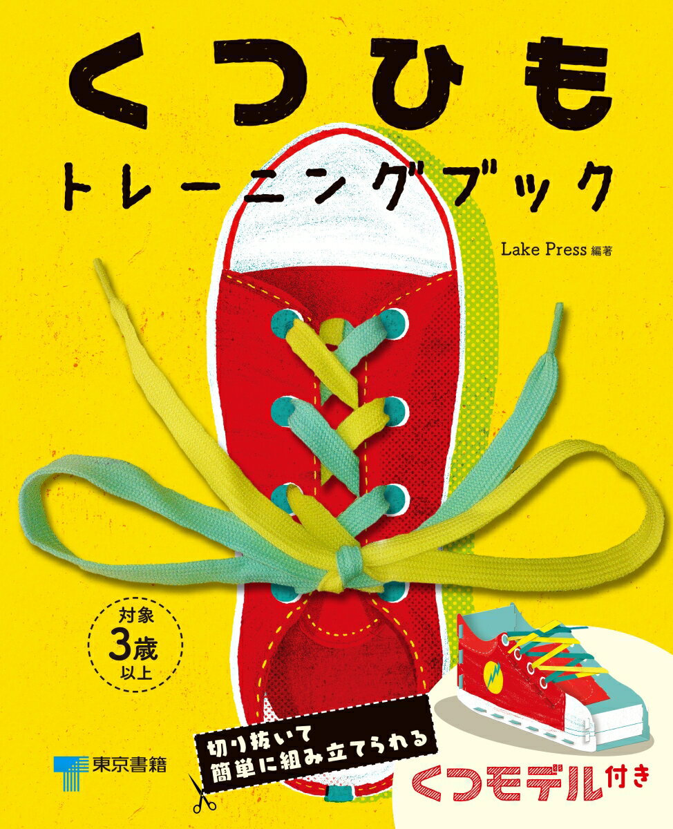 【中古】くつひもトレーニングブック/東京書籍/Lake Press（単行本）