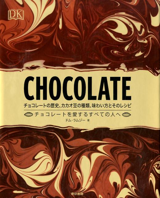 【中古】CHOCOLATE チョコレートの歴史 カカオ豆の種類 味わい方とその/東京書籍/ドム ラムジー（大型本）