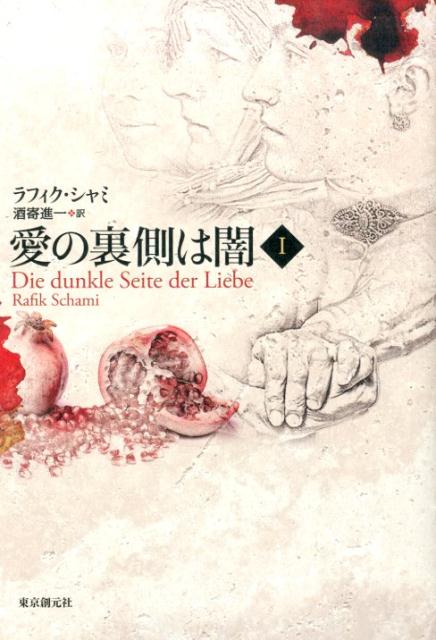 【中古】愛の裏側は闇 1/東京創元社/ラフィク・シャミ（単行本）