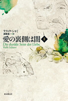 【中古】愛の裏側は闇 2/東京創元社/ラフィク・シャミ（単行本）