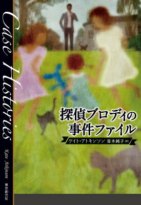 【中古】探偵ブロディの事件ファイル/東京創元社/ケイト・アトキンソン（単行本）