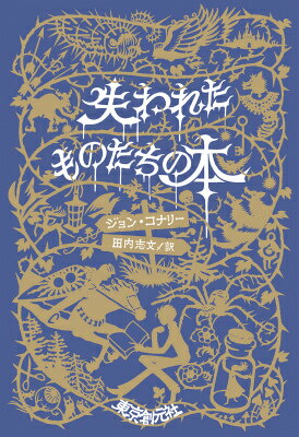 【中古】失われたものたちの本/東京創元社/ジョン・コナリ-（単行本）