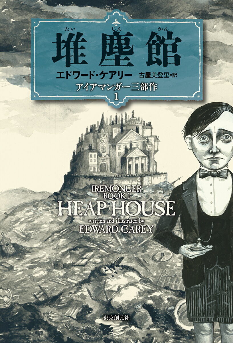 【中古】堆塵館 アイアマンガー三部作1/東京創元社/エドワ-ド・ケアリ-（単行本）