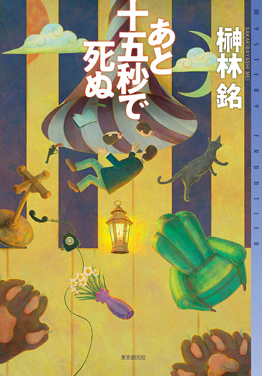 【中古】あと十五秒で死ぬ/東京創元社/榊林銘（単行本）