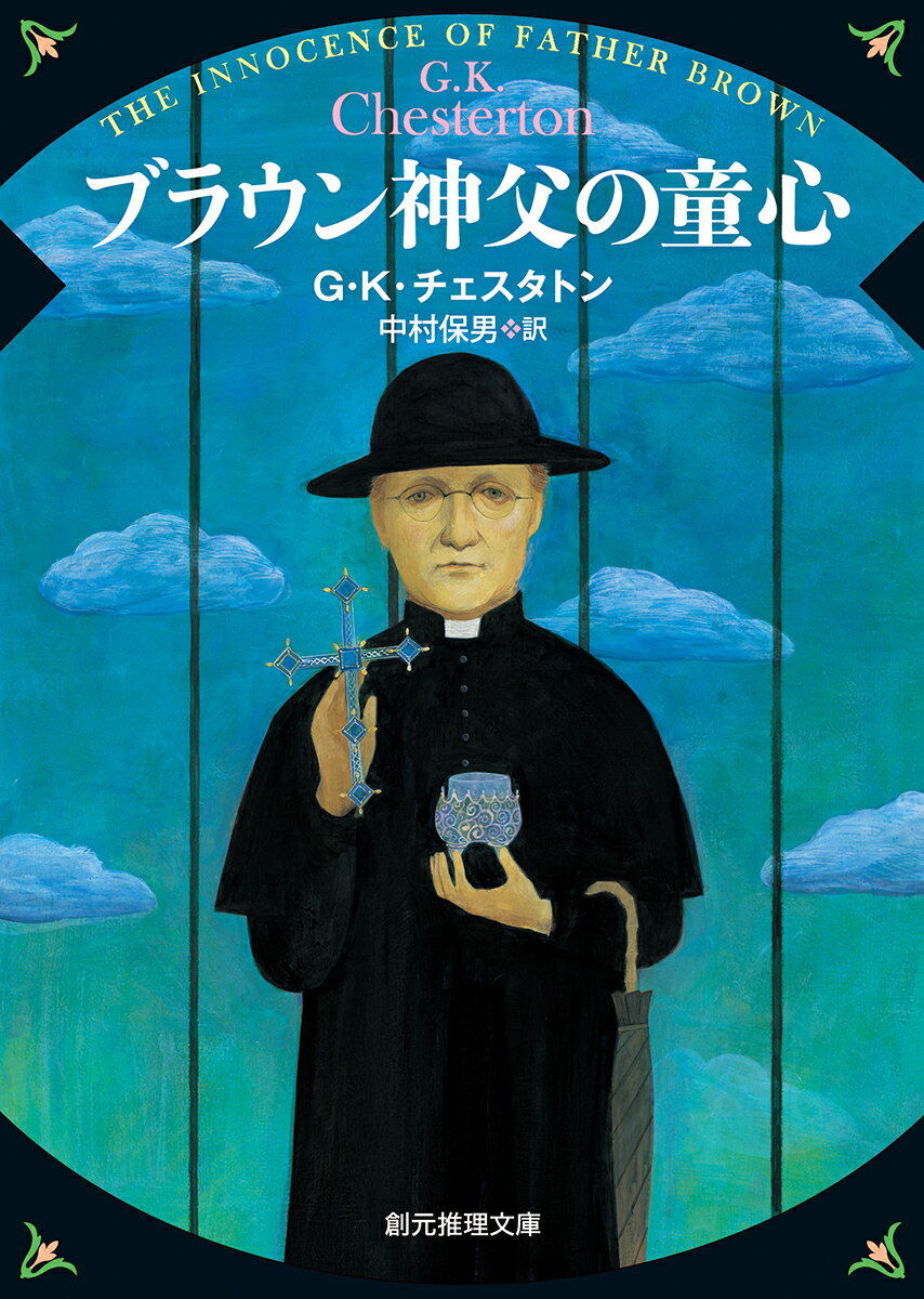 【中古】ブラウン神父の童心 新版/東京創元社/ギルバ-ト キ-ス チェスタトン（文庫）