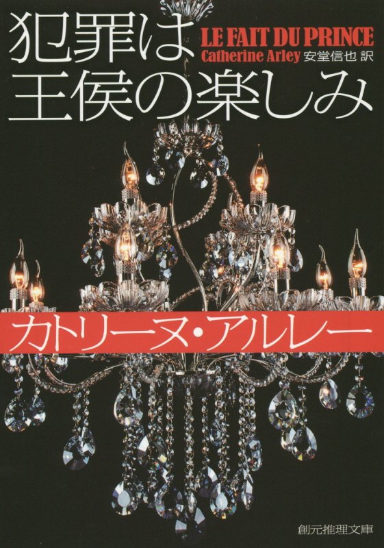 【中古】犯罪は王侯の楽しみ/東京創元社/カトリ-ヌ・アルレ-（文庫）