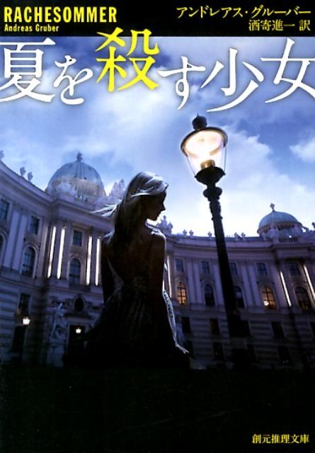 【中古】夏を殺す少女/東京創元社/アンドレアス・グル-バ-（文庫）