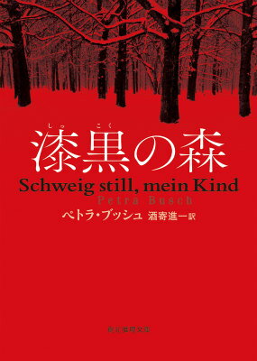 【中古】漆黒の森/東京創元社/ペトラ ブッシュ（文庫）
