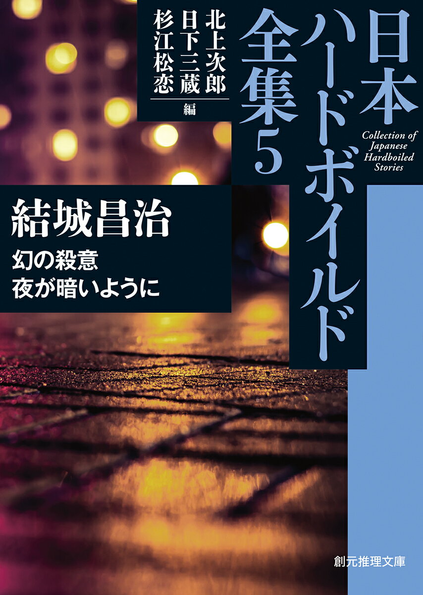 【中古】幻の殺意／夜が暗いように/東京創元社/結城昌治（文庫）