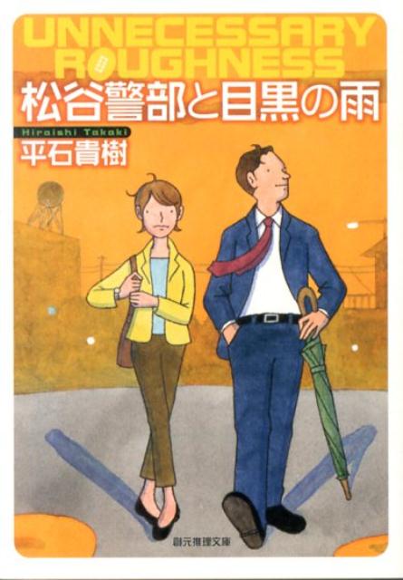 【中古】松谷警部と目黒の雨/東京創元社/平石貴樹（文庫）