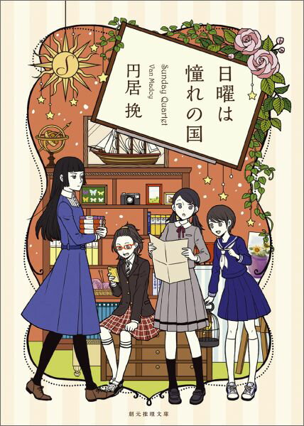 【中古】日曜は憧れの国/東京創元社/円居挽（文庫）