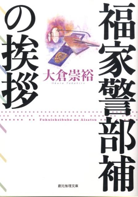 【中古】福家警部補の挨拶/東京創元社/大倉崇裕（文庫）