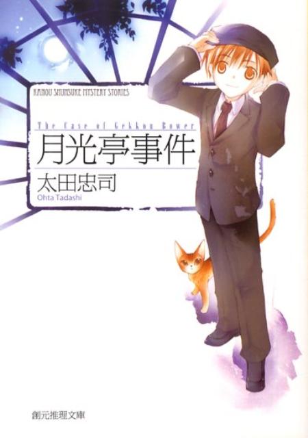 【中古】月光亭事件/東京創元社/太田忠司（文庫）