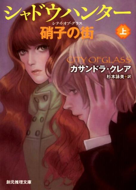 【中古】シャドウハンタ-硝子の街 上/東京創元社/カサンドラ・クレア（ペーパーバック）