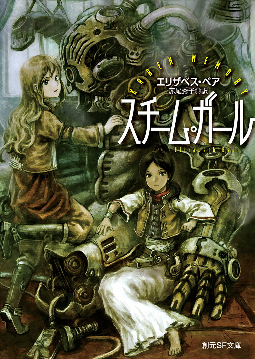 【中古】スチーム・ガール/東京創元社/エリザベス・ベア（文庫）