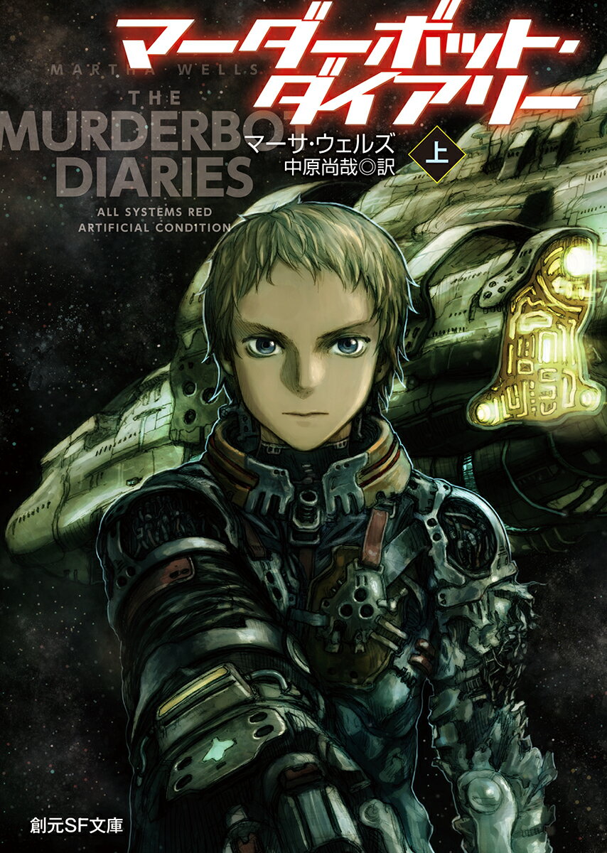 【中古】マーダーボット・ダイアリー 上/東京創元社/マーサ・ウェルズ（文庫）