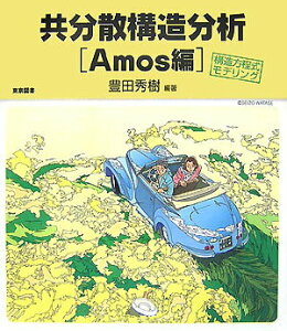 【中古】共分散構造分析 構造方程式モデリング Amos編/東京図書/豊田秀樹(単行本)