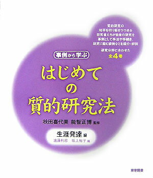 【中古】はじめての質的研究法 事例から学ぶ 生涯発達編/東京図書/遠藤利彦（単行本）