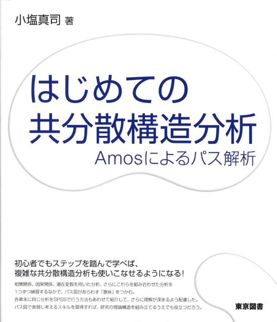 【中古】はじめての共分散構造分析 Amosによるパス解析/東京図書/小塩真司（単行本）