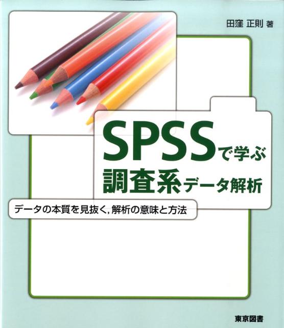 VALUE BOOKS㤨֡šSPSSǳؤĴϥ- -ܼȴϤΰ̣ˡ/޽/ķ§ñܡˡפβǤʤ426ߤˤʤޤ