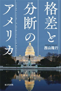 【中古】格差と分断のアメリカ/東京堂出版/西山隆行（単行本）