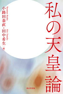 【中古】私の天皇論/東京堂出版/小路田泰直（単行本）