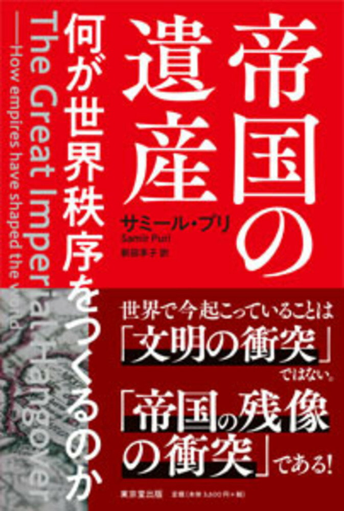 【中古】帝国の遺産 何が世界秩序をつくるのか/東京堂出版/サミール・プリ（単行本）